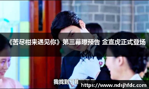 NG大舞台《苦尽柑来遇见你》第三幕曝预告 金宣虎正式登场